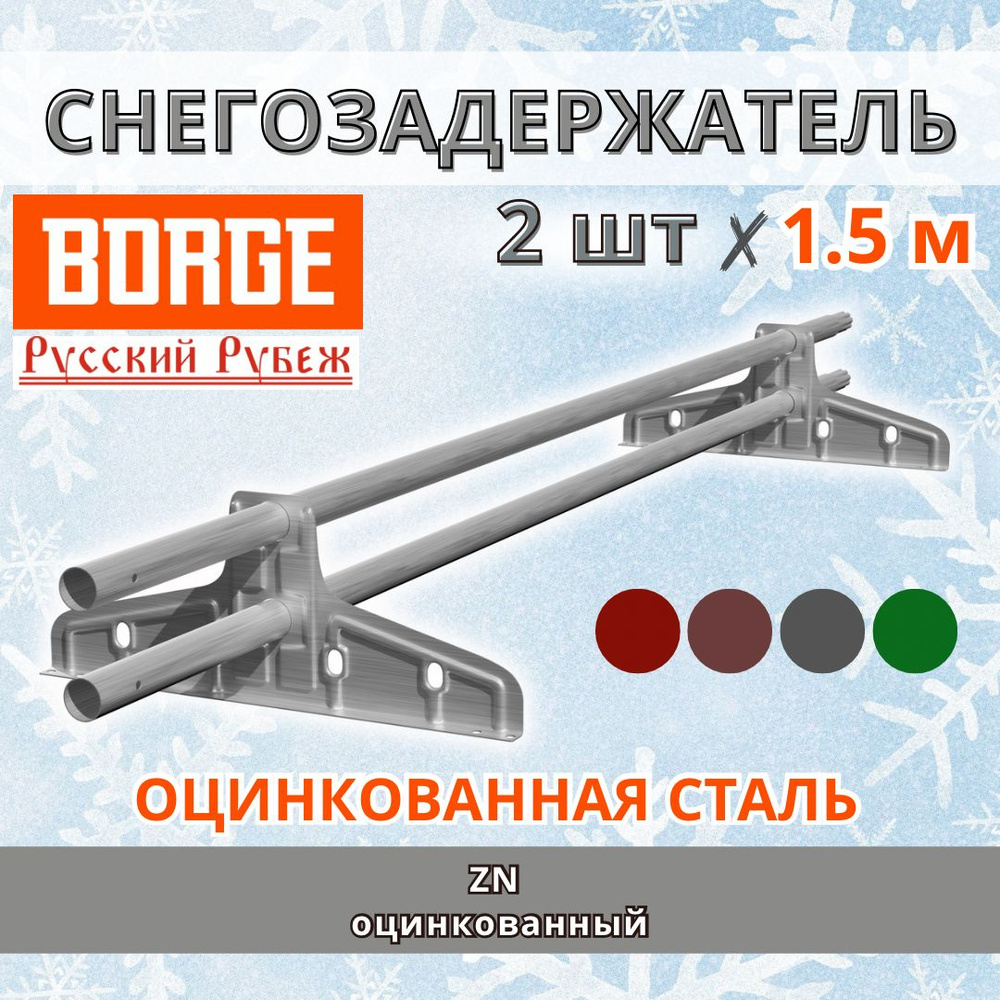 Снегозадержатель на крышу универсальный трубчатый d25мм кровельный BORGE Русский рубеж 3 метра (2 штуки #1