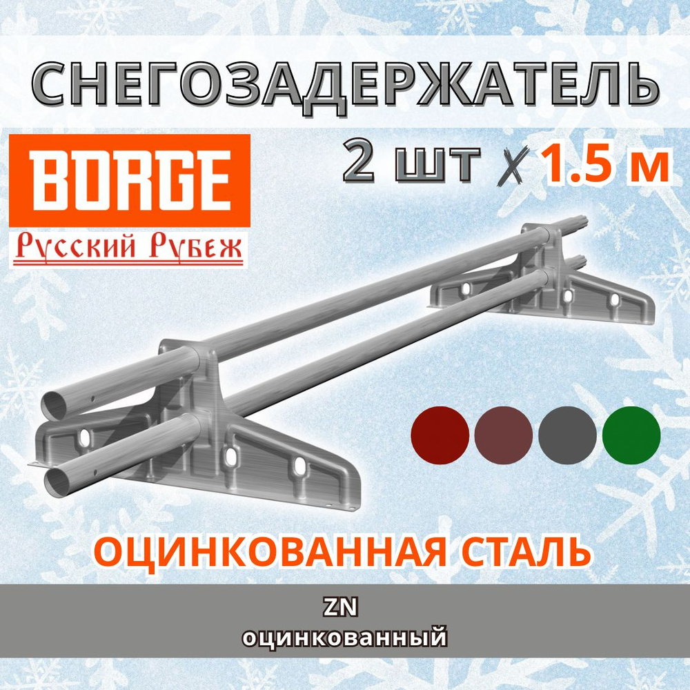 Снегозадержатель на крышу универсальный трубчатый d25мм кровельный BORGE  Русский рубеж 3 метра (2 штуки по 1.5 метра) 4 кронштейна ZN оцинкованный  для кровли, 3м - купить с доставкой по выгодным ценам в интернет-магазине  OZON (1359881812)