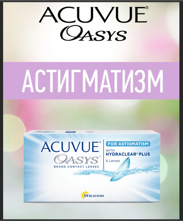 Линзы астигматические Acuvue Oasys for Astigmatism with Hydraclear Plus, 6 шт, двухнедельные Ось 100 #1