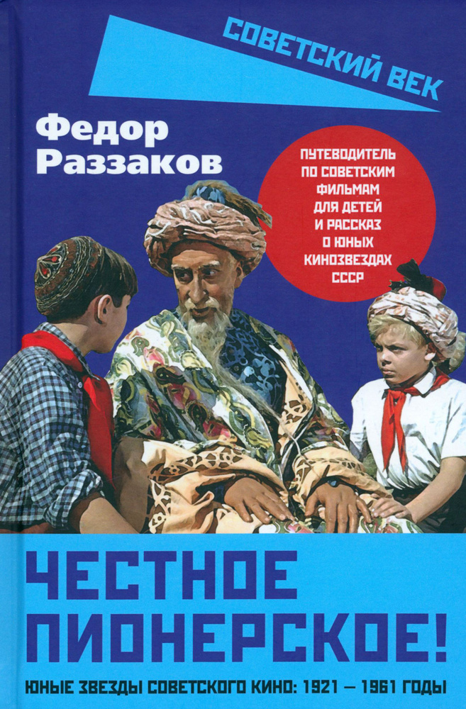 Честное пионерское! Юные звезды советского кино. 1921-1961 годы | Раззаков Федор Ибатович  #1