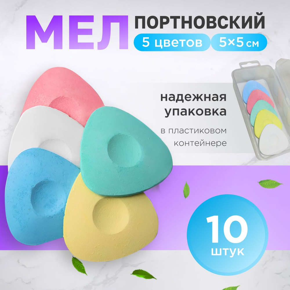 Мел портновский исчезающий для шитья кроя, 10 шт #1