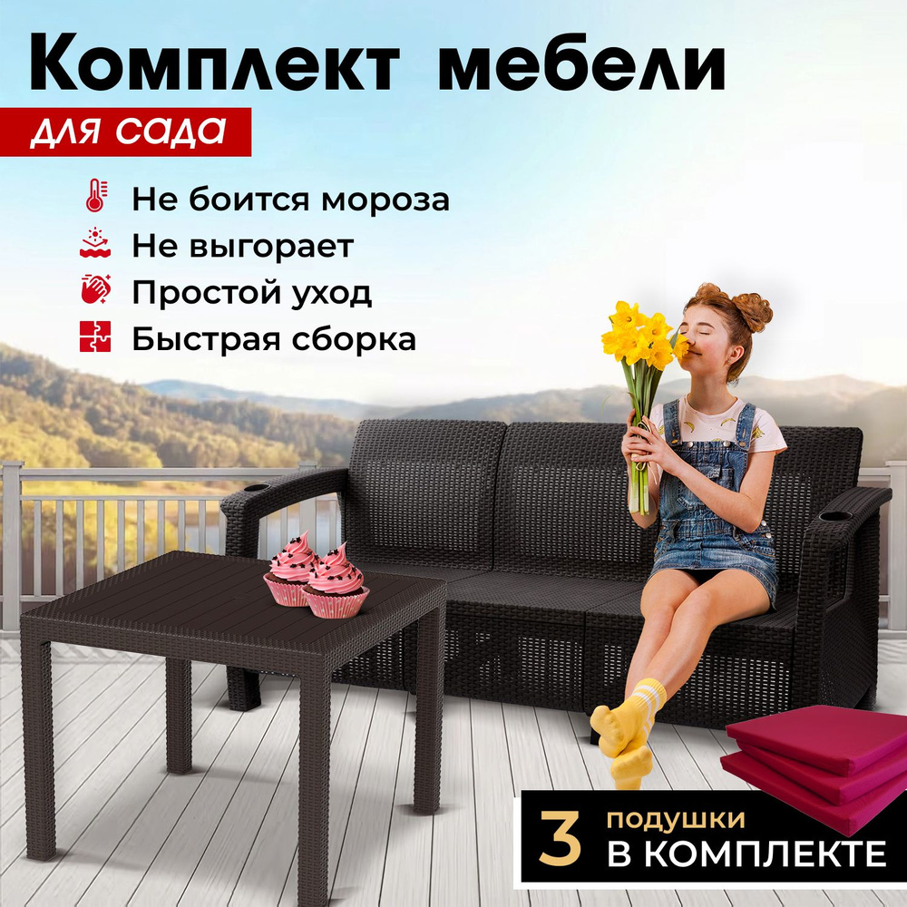 Комплект садовой мебели HomlyGreen (3-х местный диван + Стол 94х94х74см.), мокко, бордовые подушки  #1