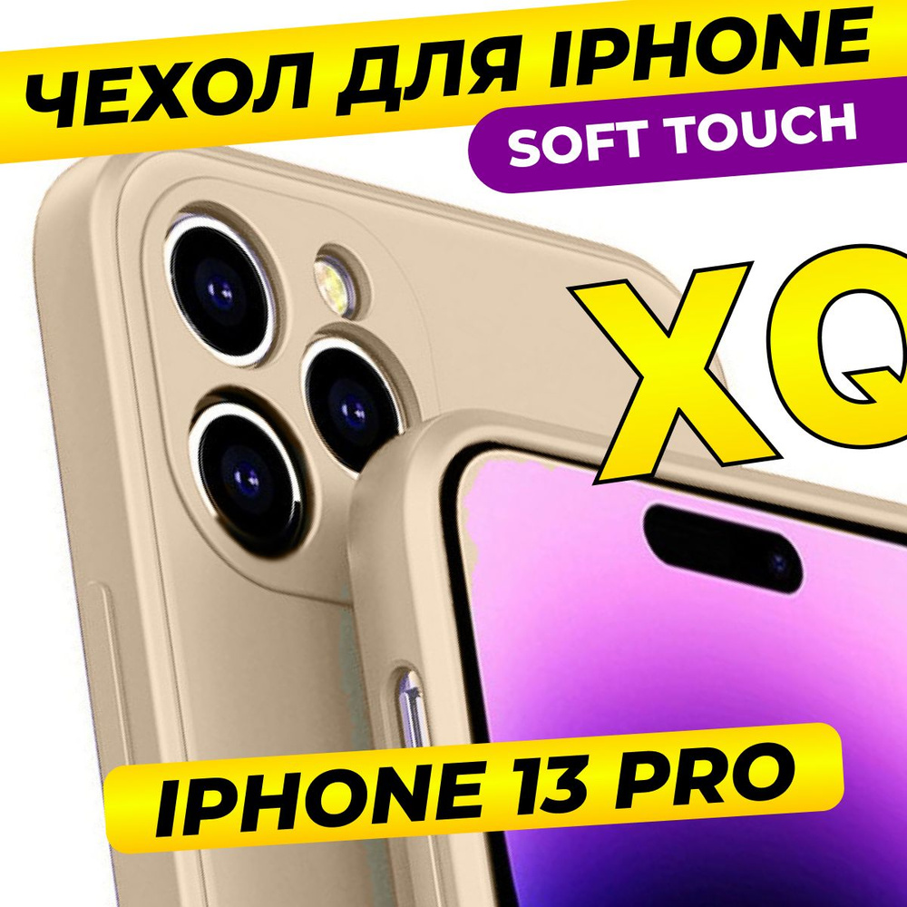 Чехол для iPhone 13 PRO Soft Touch / Бежевый - купить с доставкой по  выгодным ценам в интернет-магазине OZON (475924848)