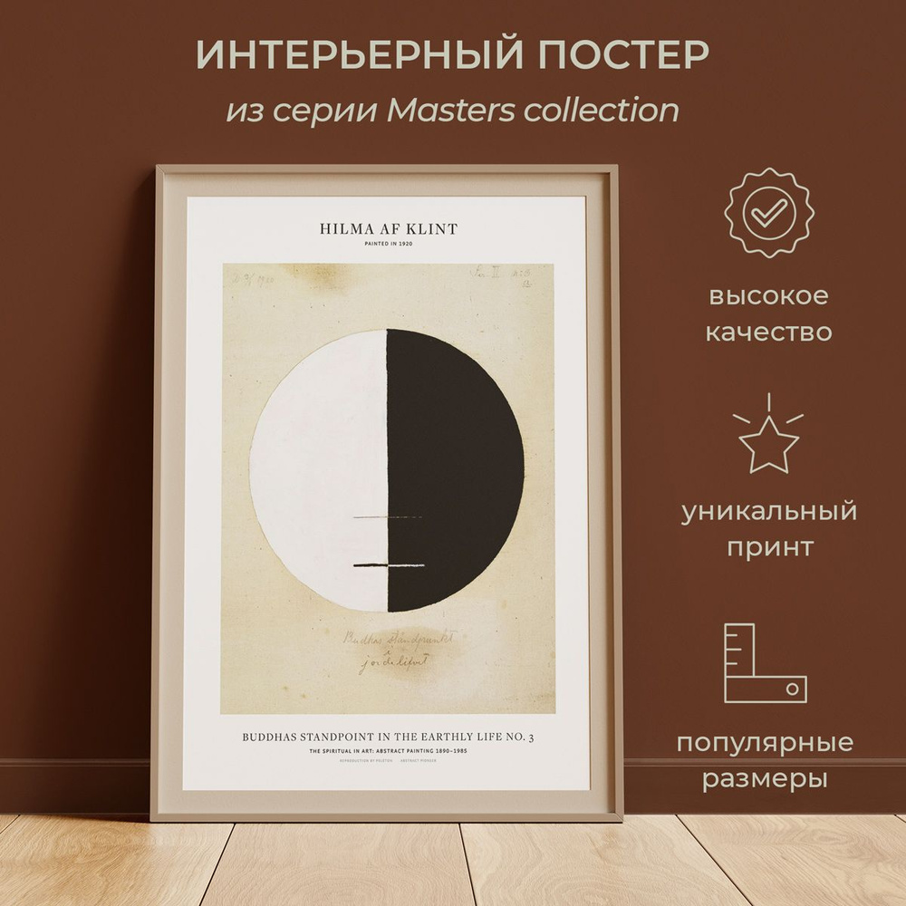 Интерьерный постер от idee fixe "Хильма аф Клинт" 30х42 без паспарту и рамы. Серия Masters Collection #1