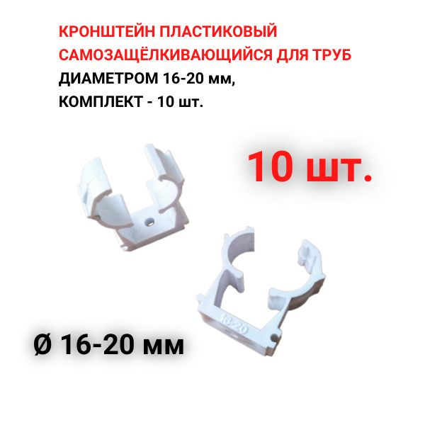 Кронштейн пластиковый самозащёлкивающийся для труб 16 и 20 мм, 10 шт ...