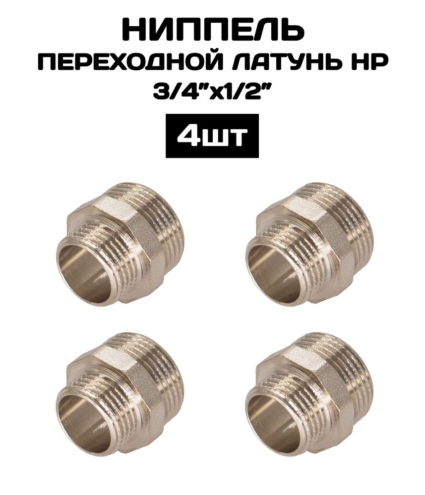 Ниппель переходной НР 3/4"х1/2", латунь 4 шт/уп / фитинг резьбовой ...