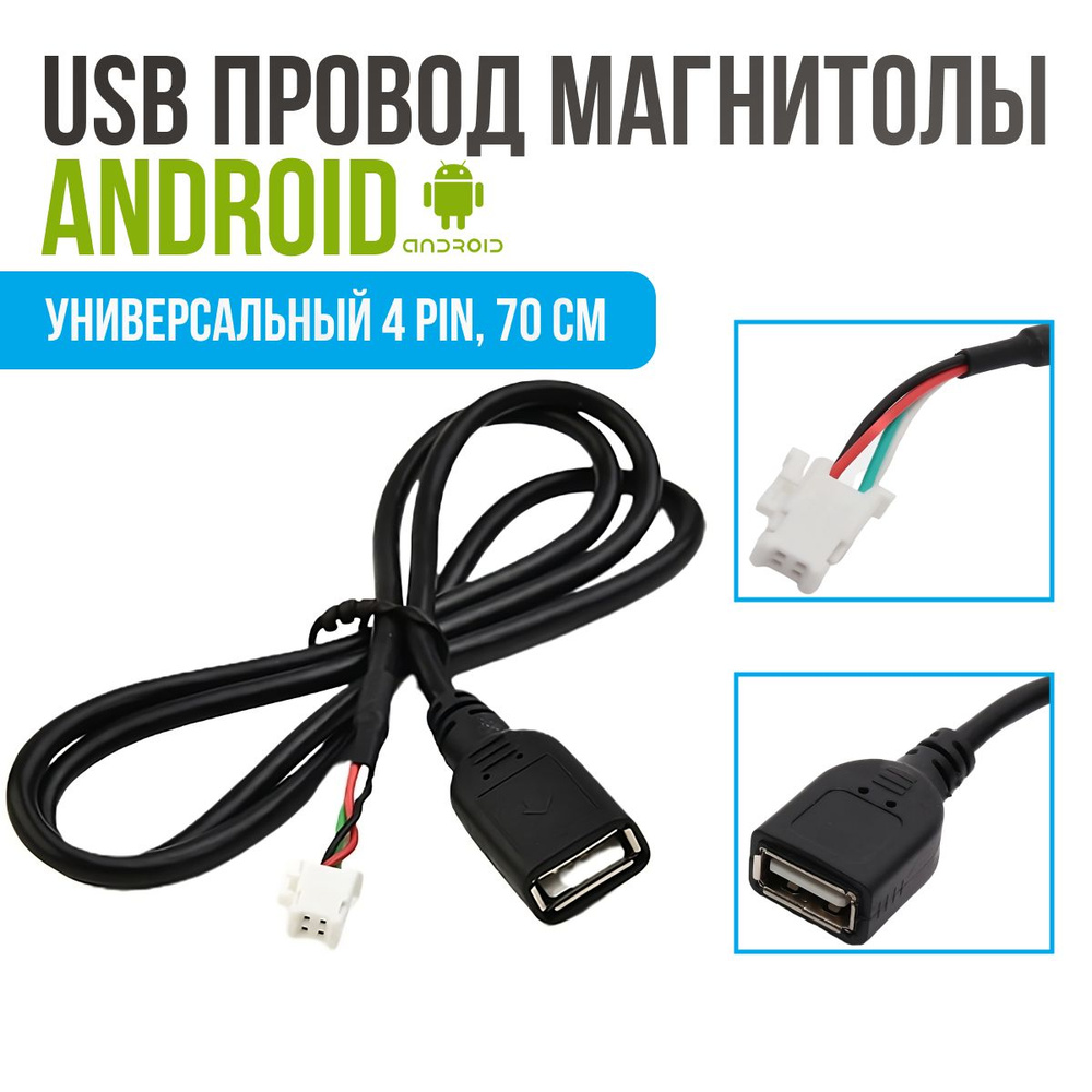 USB кабель 4 PIN магнитолы Android. Разъем узб провод магнитолы андроид 70  см