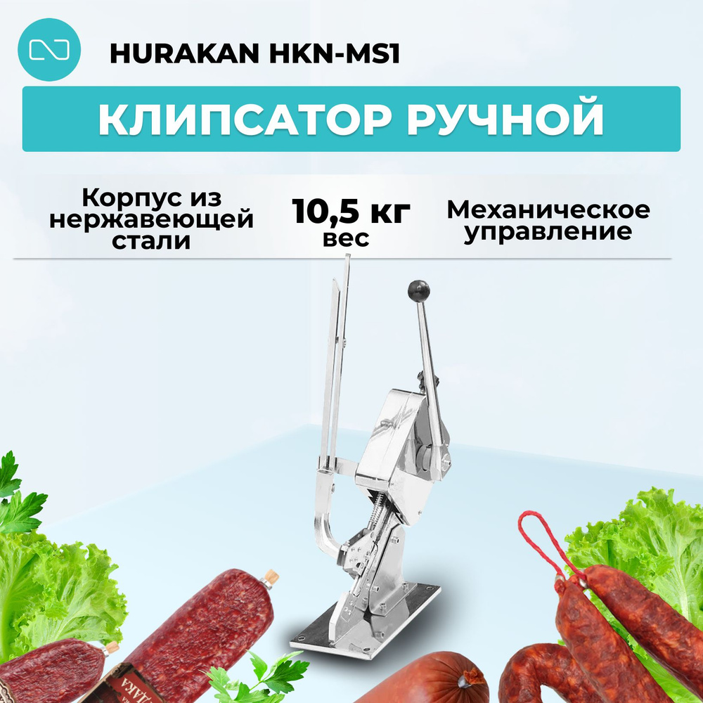 Клипсатор Hurakan HKN-MS1, ручной #1