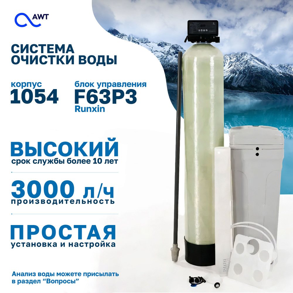 Cистема очистки воды для дома 1054 Runxin F63P3. Установка ионообменная-  умягчитель, обезжелезиватель в сборе