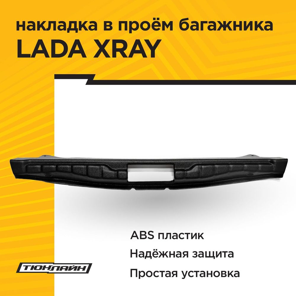 Накладка в проем багажника для LADA XRAY 2015-2021 #1