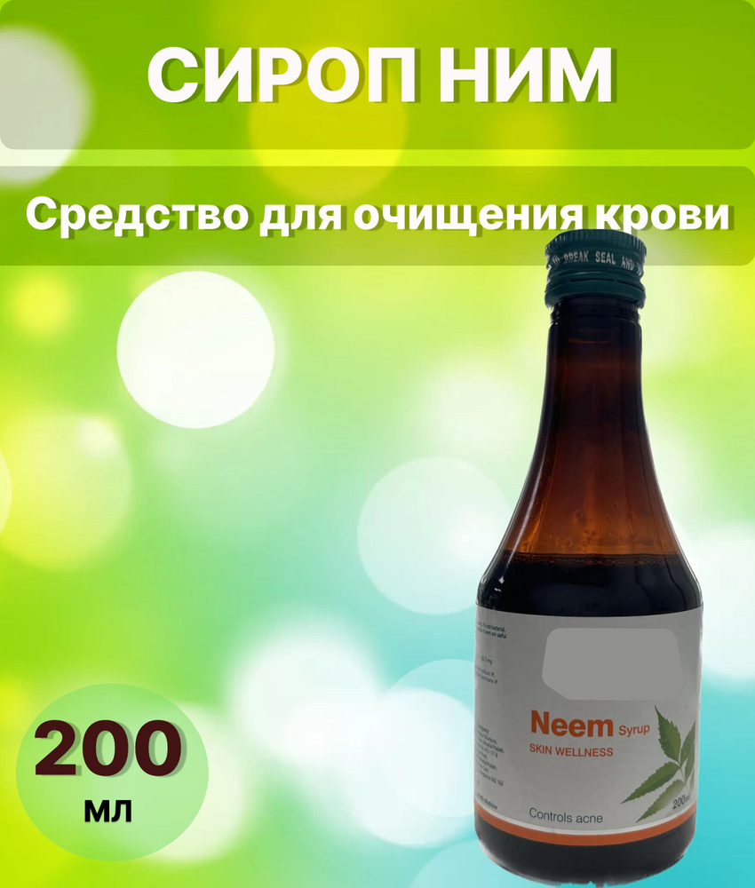 Средство для очищения крови Ним, сироп, 200 мл - купить с доставкой по ...