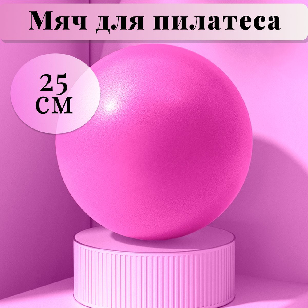 Мяч для пилатеса йоги гимнастики UNIT 25 см розовый #1