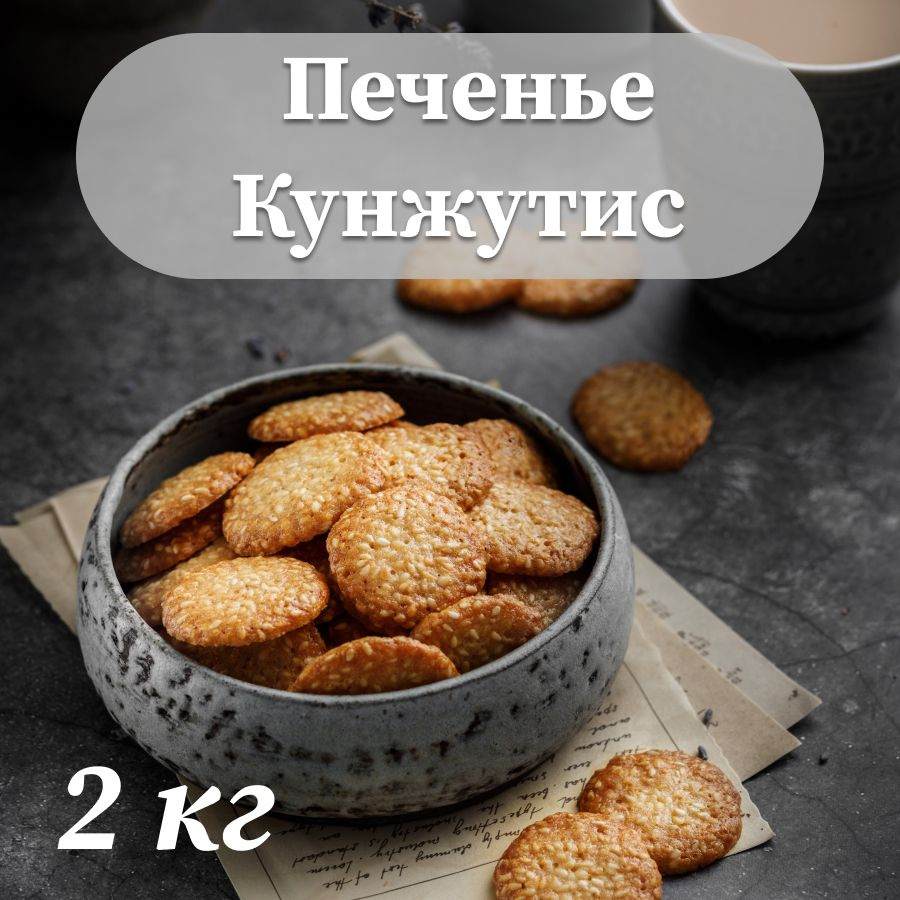 Печенье Кунжутис 2 кг #1