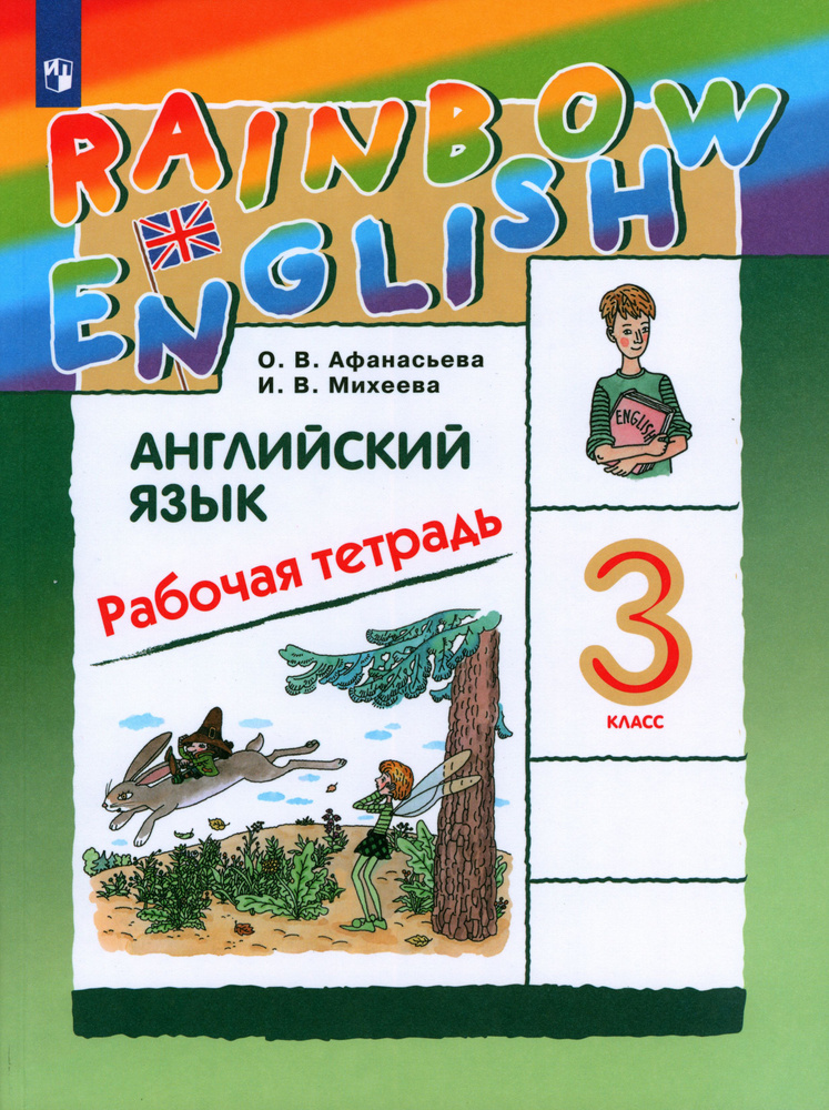 Английский язык. 3 класс. Rainbow English. Рабочая тетрадь. ФГОС | Афанасьева Ольга Васильевна, Михеева #1