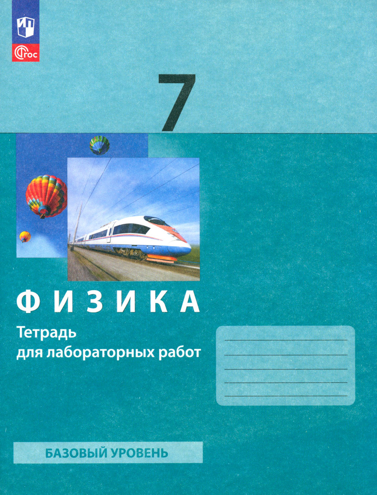 Физика. 7 класс. Тетрадь для лабораторных работ. ФГОС | Булатова Альбина Александровна, Генденштейн Лев #1