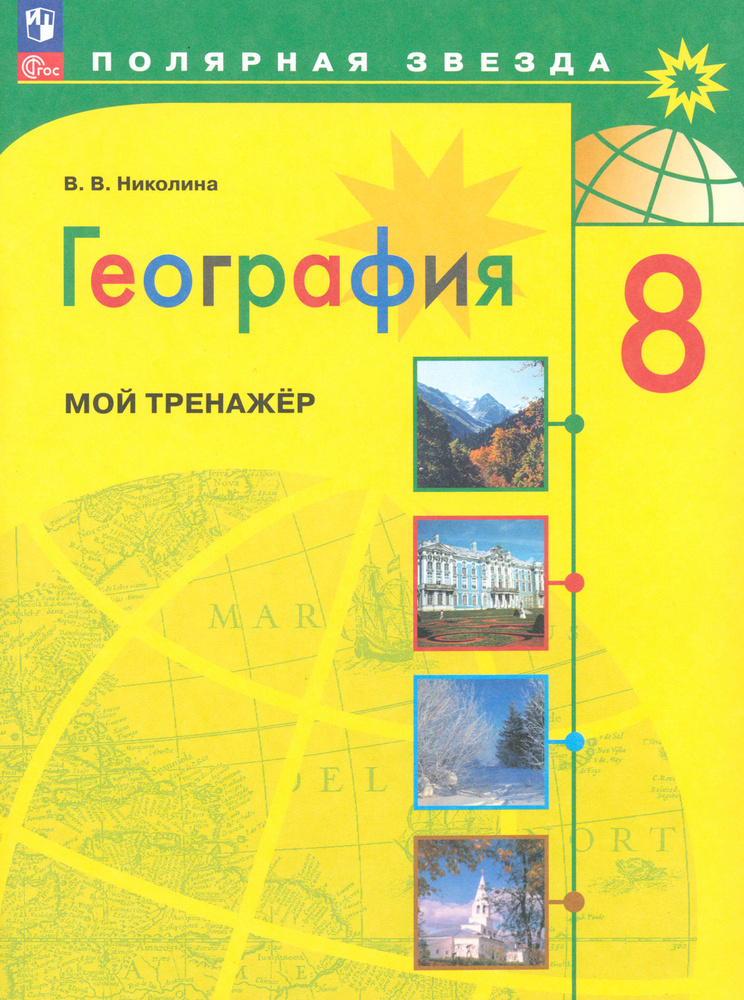 География. 8 класс. Мой тренажёр. ФГОС | Николина Вера Викторовна ...