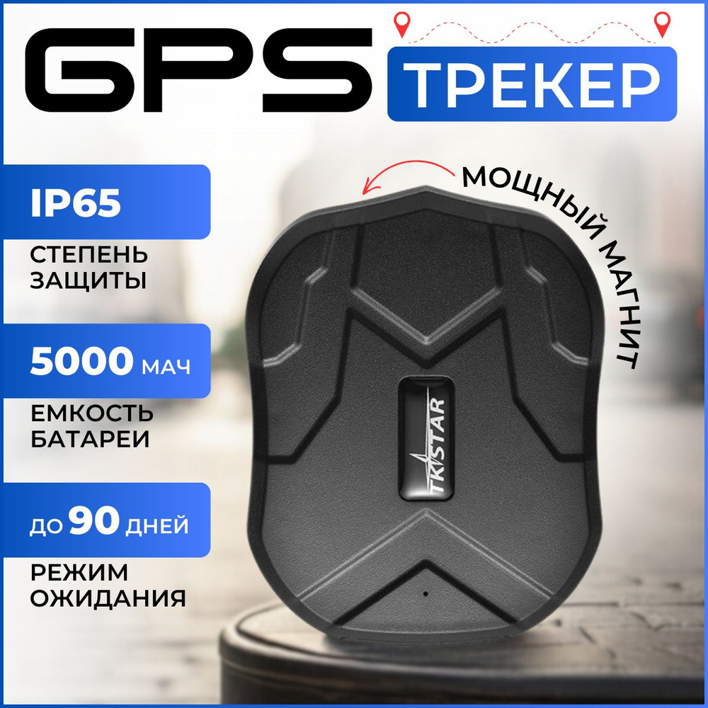 GPS трекер для автомобилей, грузов, посылок, RIXET TK-905 на магните,  приложение для iOS и Android TK STAR