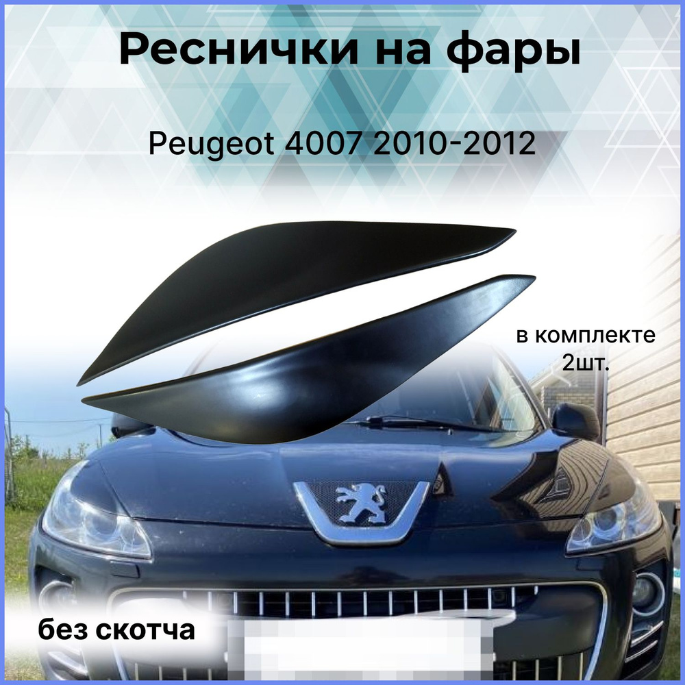 Реснички на фары для Peugeot (Пежо)4007 2010-2012 купить по низкой цене в  интернет-магазине OZON (349275837)