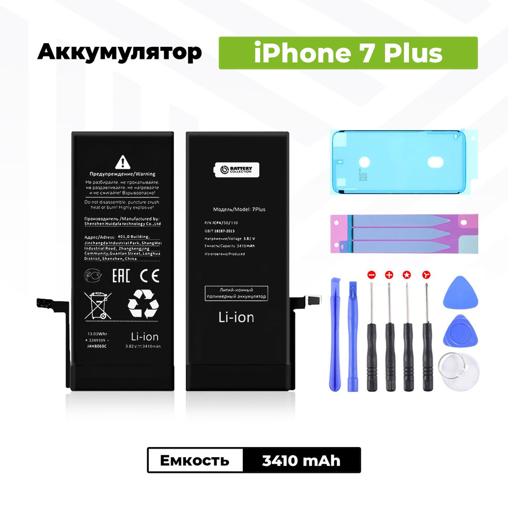 Аккумулятор увеличенной ёмкости для Apple iPhone 7 Plus (3510 мАч) +  клейкая лента + набор инструментов + скотч сборки - купить с доставкой по  выгодным ценам в интернет-магазине OZON (520869975)