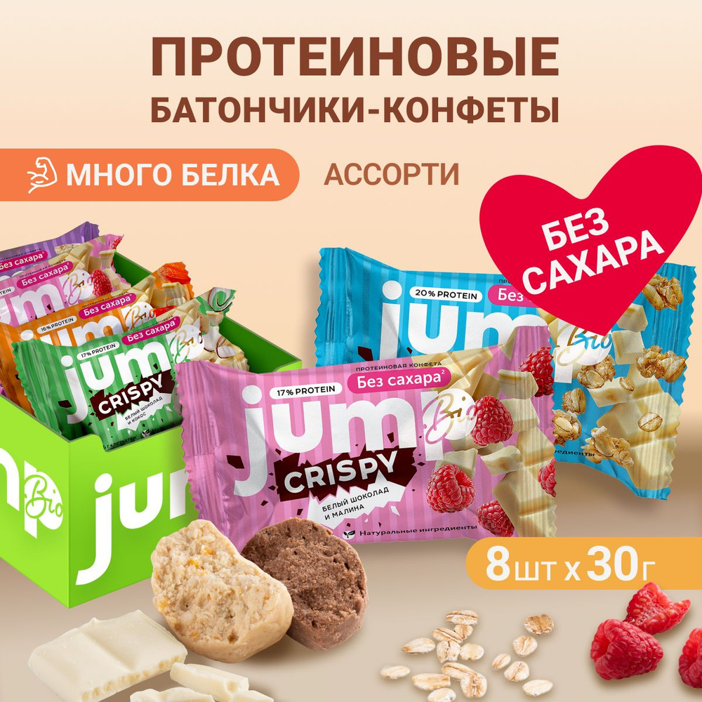 JUMP BIO CRISPY Протеиновые батончики конфеты без сахара в наборе 