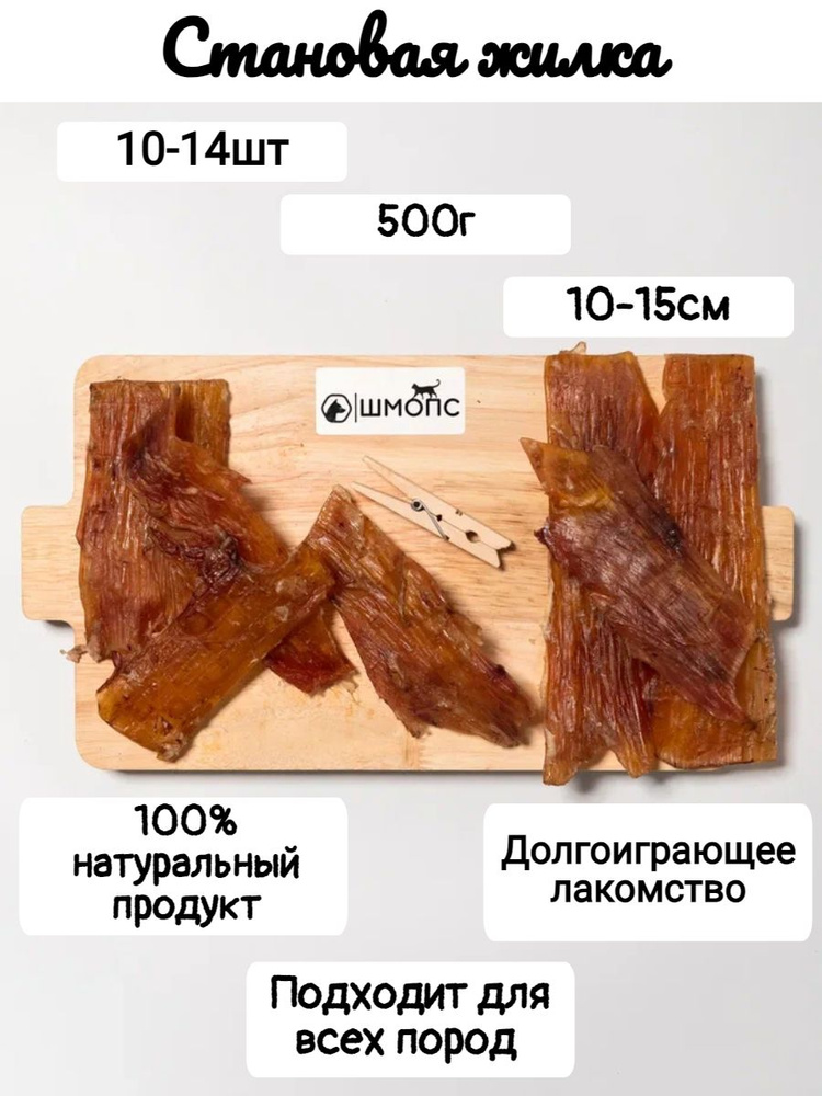 Становая жила говяжья 500г(10-14 штук) #1