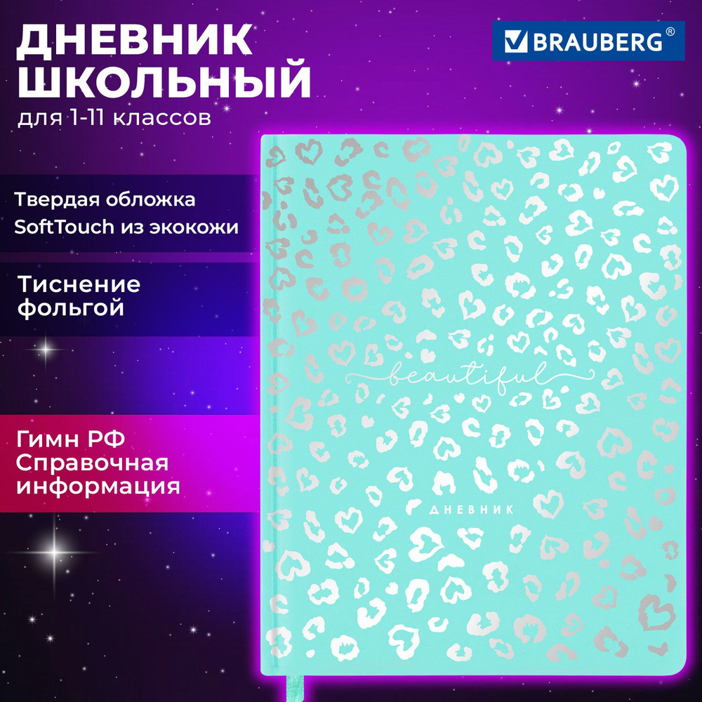 Дневник школьный для 1-11 классов для девочки 48 листов, кожзам SoftTouch (твердая с поролоном), фольга, #1