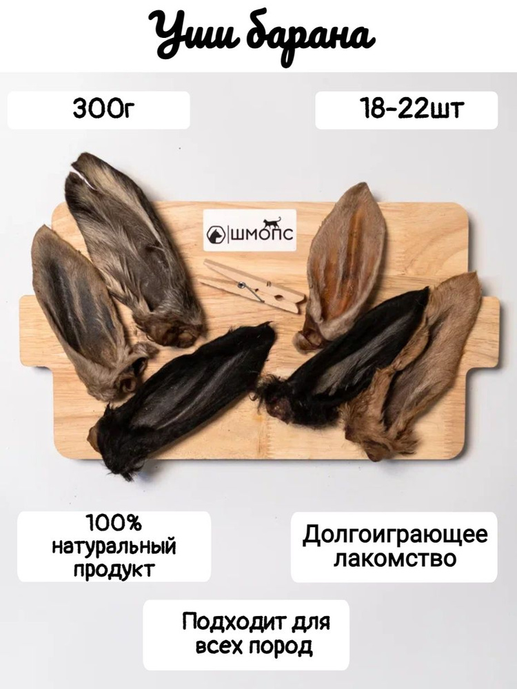 Уши бараньи 300гр(18-22штук), лакомства для собак, долгоиграющие вкусняшки, деликатес для щенков  #1