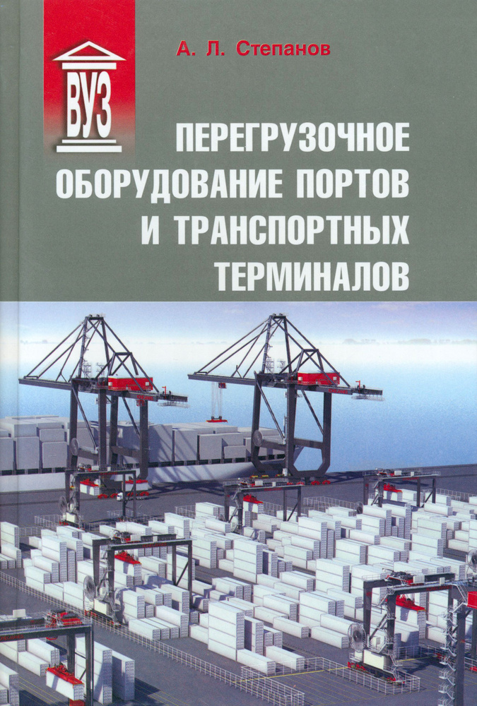 Перегрузочное оборудование портов и транспортных терминалов. Учебник для вузов | Степанов Андрей Львович #1