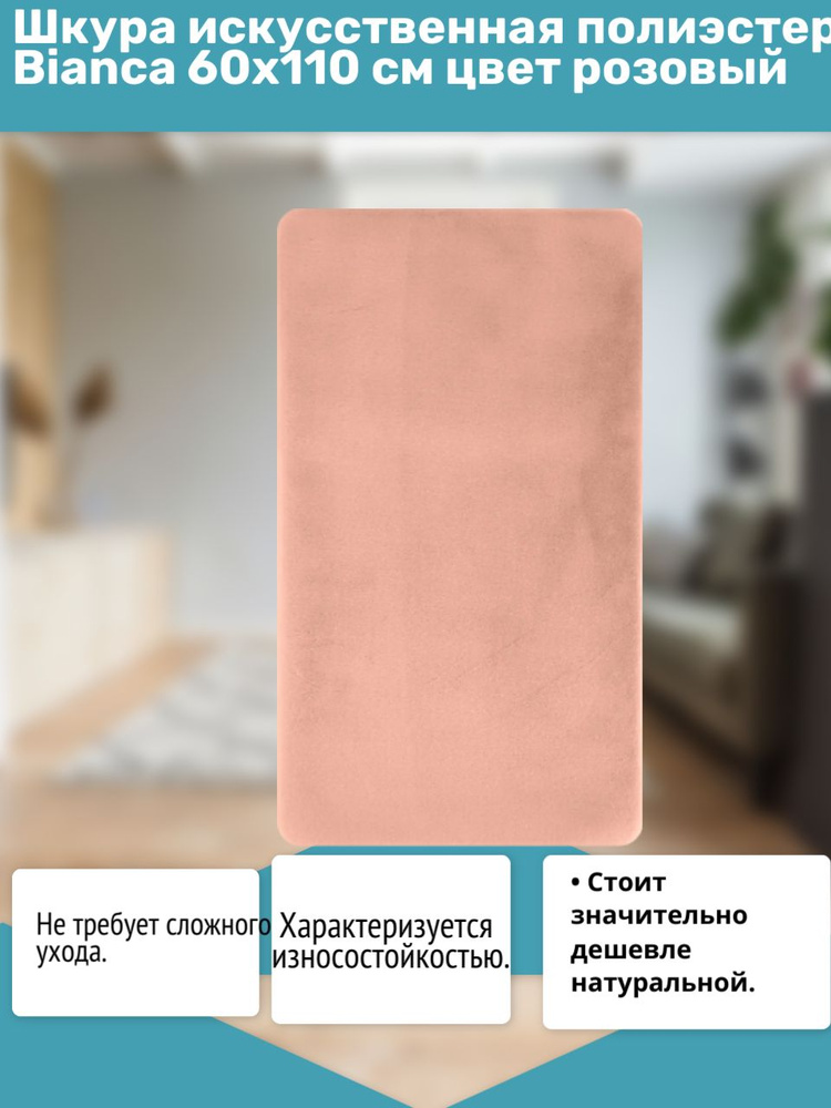 Шкура искусственная полиэстер Bianca 60x110 см цвет белый #1