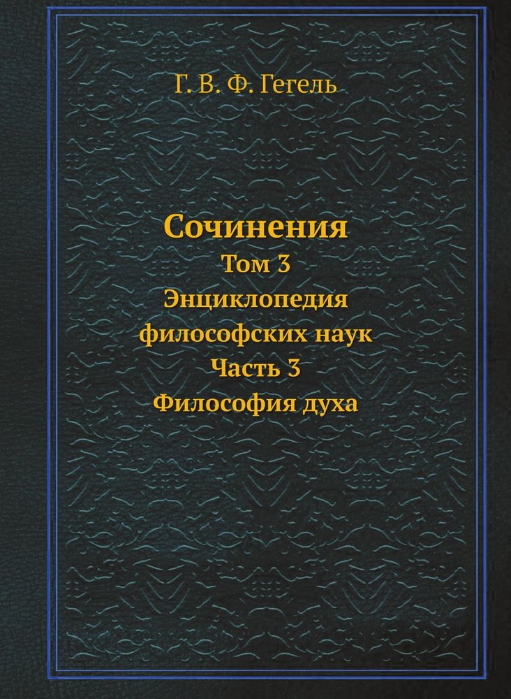 Сочинения. Том 3. Энциклопедия философских наук. Часть 3. Философия духа  #1