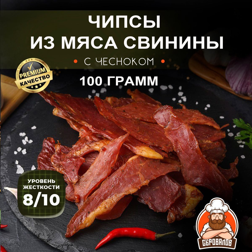 Вяленое мясо свинины / Джерки сыровяленые с чесноком / Чипсы свиные к пиву, 100 гр  #1