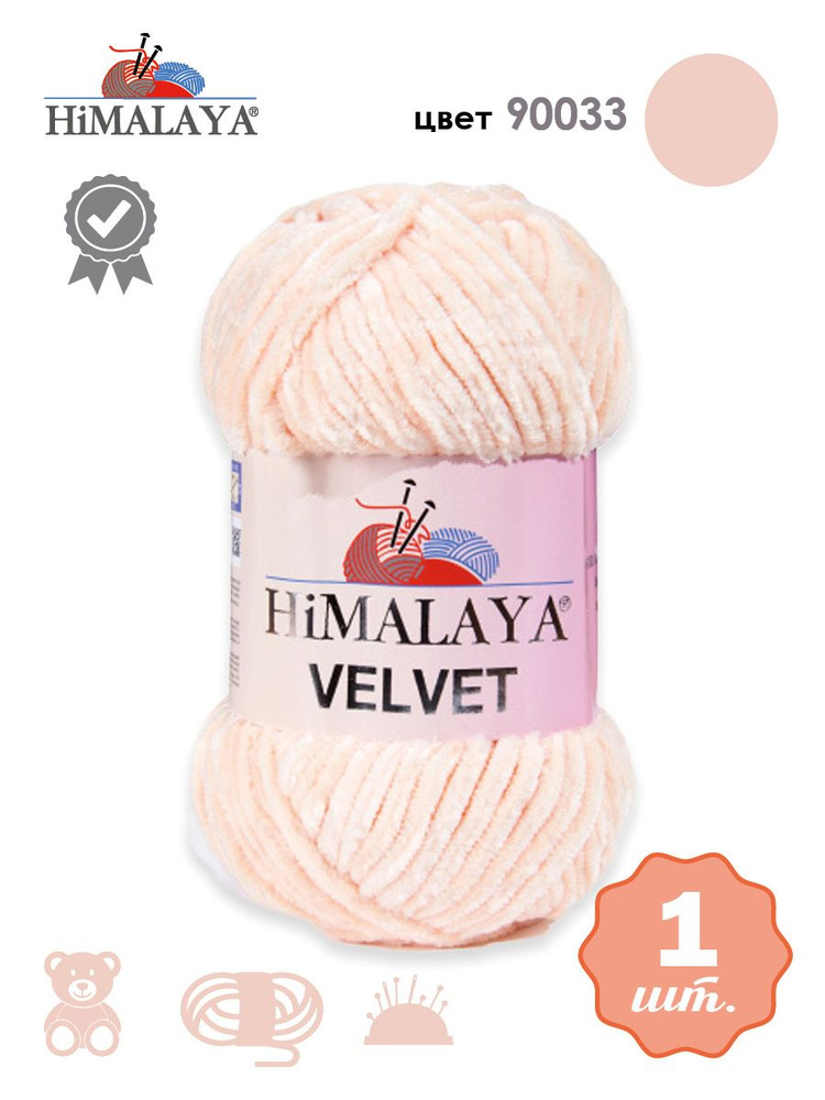 Пряжа плюшевая, велюровая Himalaya Velvet (Хималая вельвет) 100г/120м, 100% микрополиэстер, цвет: 90033 #1