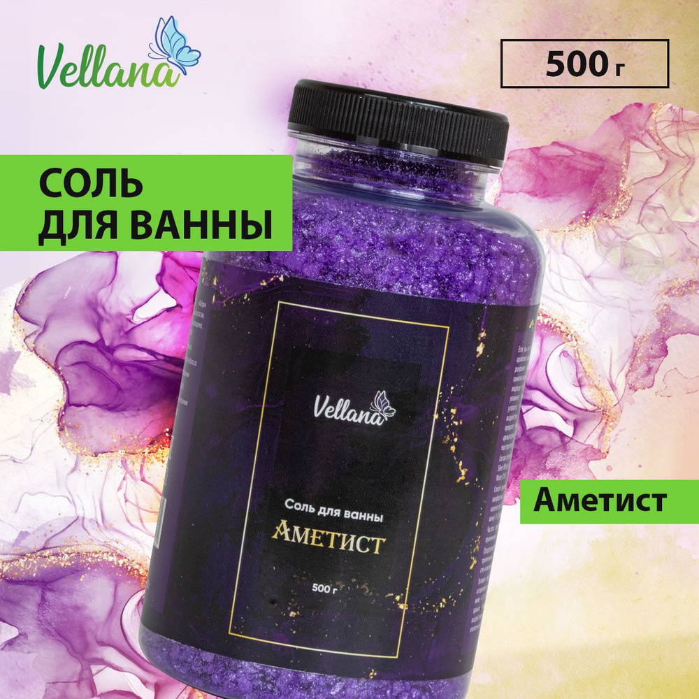 Соль для ванны морская с шиммером Vellana Aметист ароматизированная 500 гр  #1