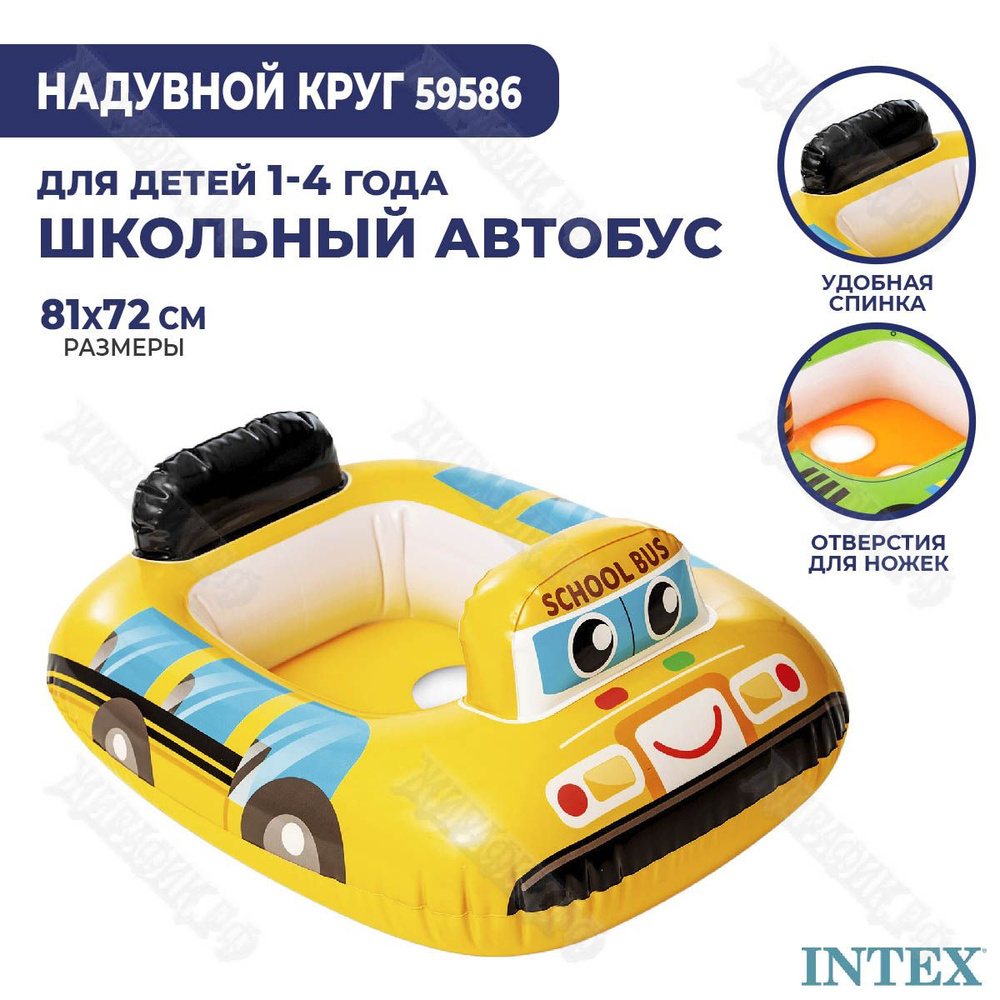 Надувной круг Intex Малыш 59586 (Школьный автобус) #1