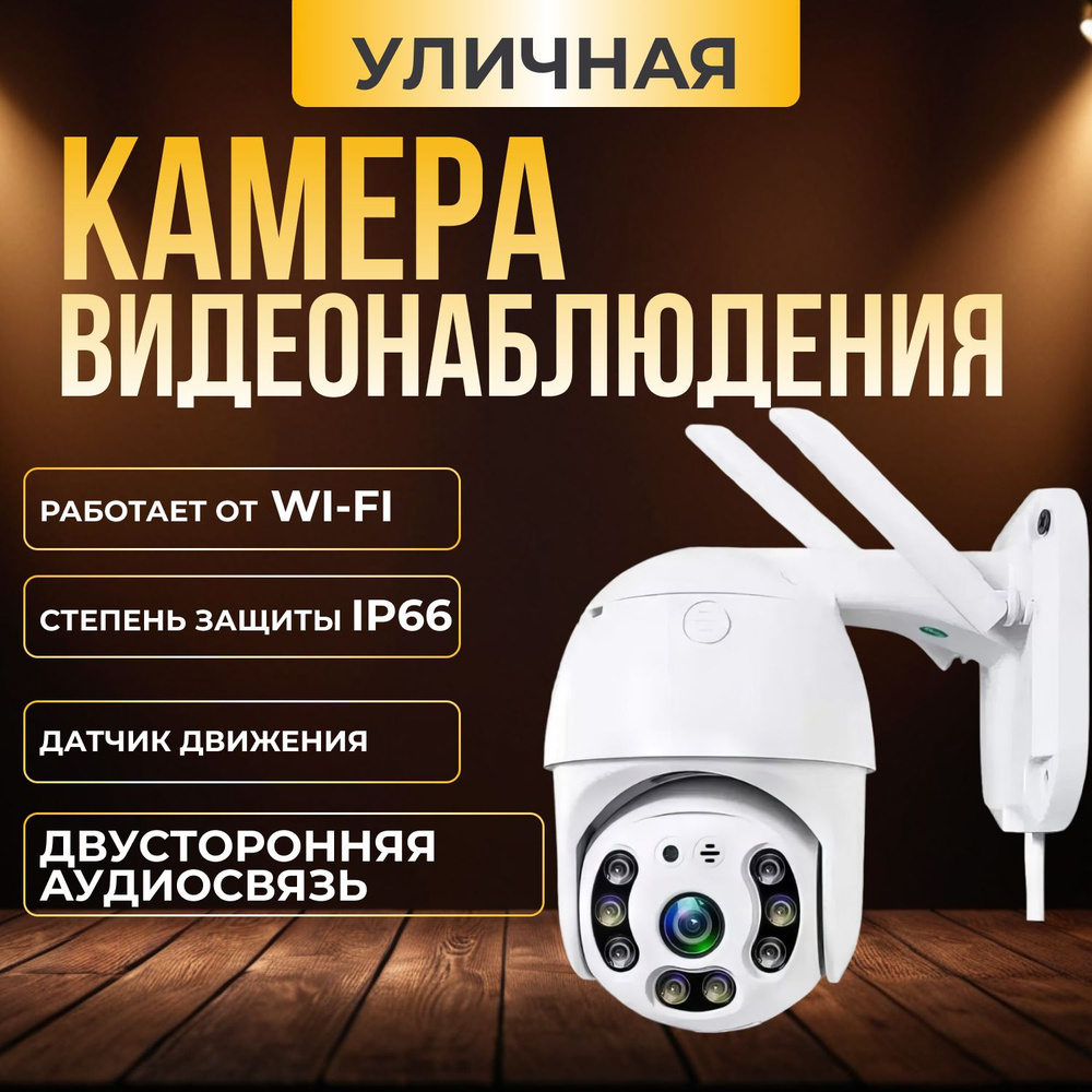 Ip камера видеонаблюдения, уличная беспроводная wifi 3 Мп, видеокамера с  ночной съемкой, датчиком движения и сигнализацией