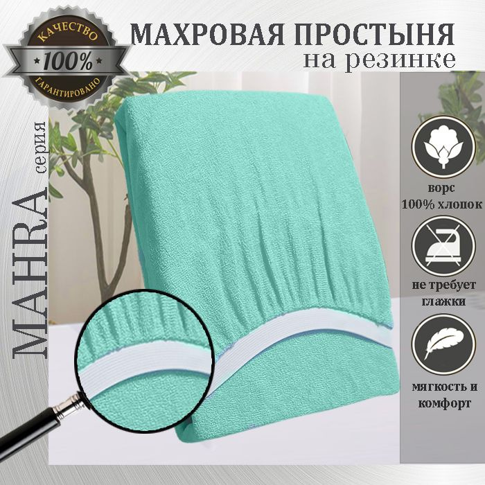 Простыня на резинке Mahra, цвет ментол, махровый трикотаж 190г/м, 70х160  #1