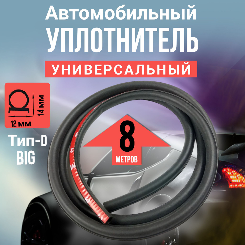 Черный уплотнитель автомобильный D BIG 8 метров #1