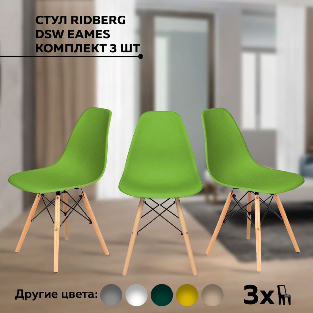 Стулья для кухни RIDBERG Style DSW EAMES комплект 3 шт., зеленый, обеденные для кухни кухонный столовой #1