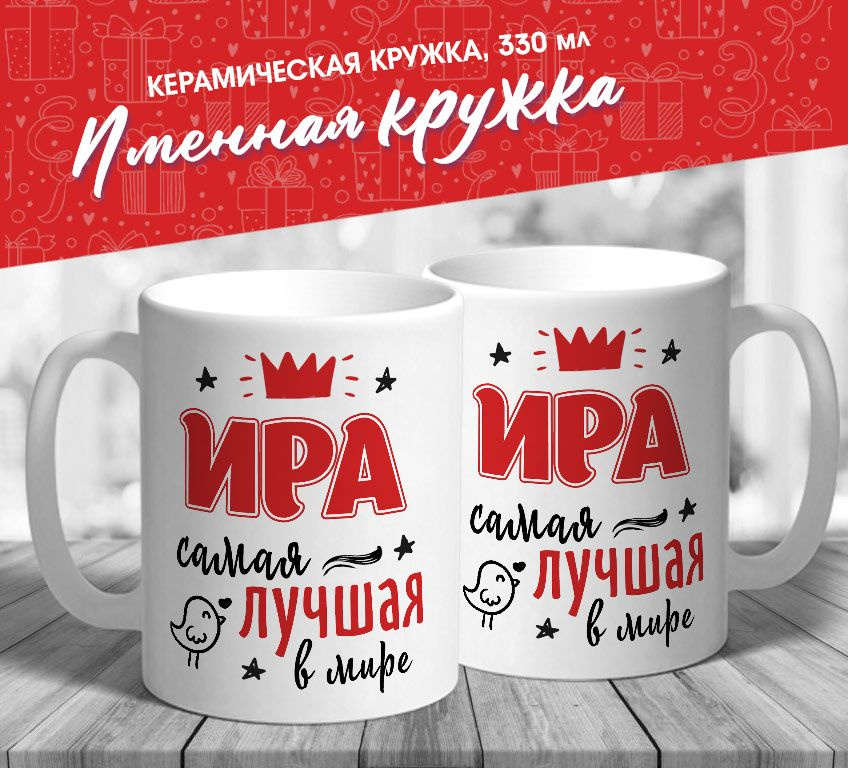 Именная кружка "Ира самая лучшая в мире" от MerchMaker #1