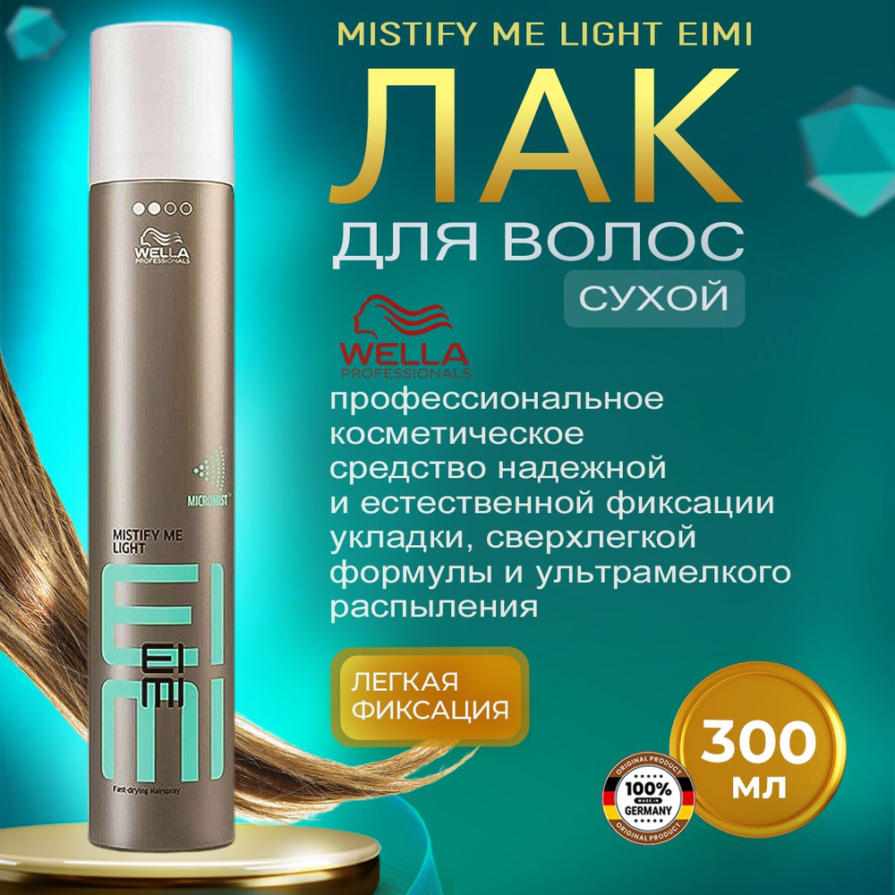 Сухой лак ЕIMI Wella для волос легкой фиксации Mistify Me 300мл #1