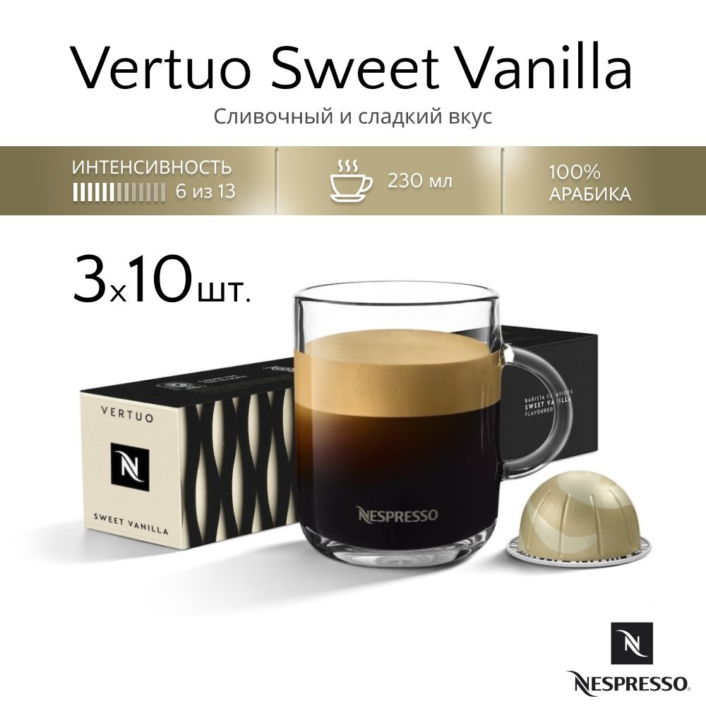 Кофе в капсулах Nespresso Vertuo Barista Creations Sweet Vanilla, 30 шт #1
