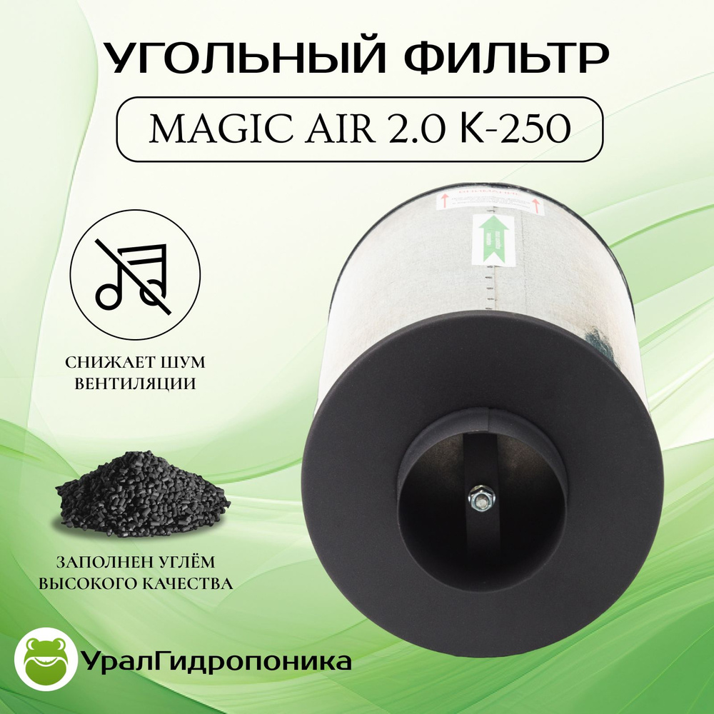 MagicAir 2.0 К-250 НОВАЯ МОДЕЛЬ! Канальный угольный фильтр для гроубокса многоразового использования #1