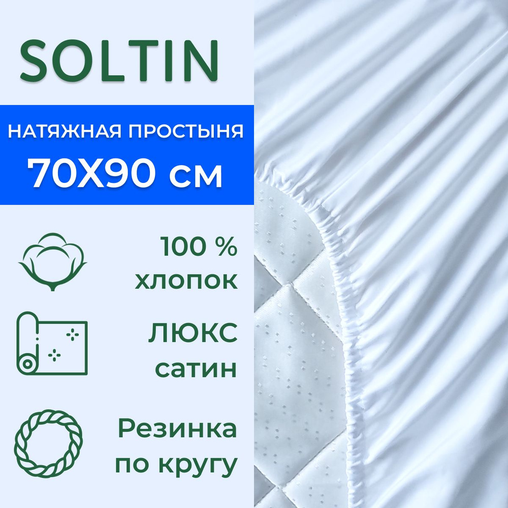 Простыня Soltin СПР-02, 70x90, белый купить по низкой цене с доставкой в  интернет-магазине OZON (498941243)