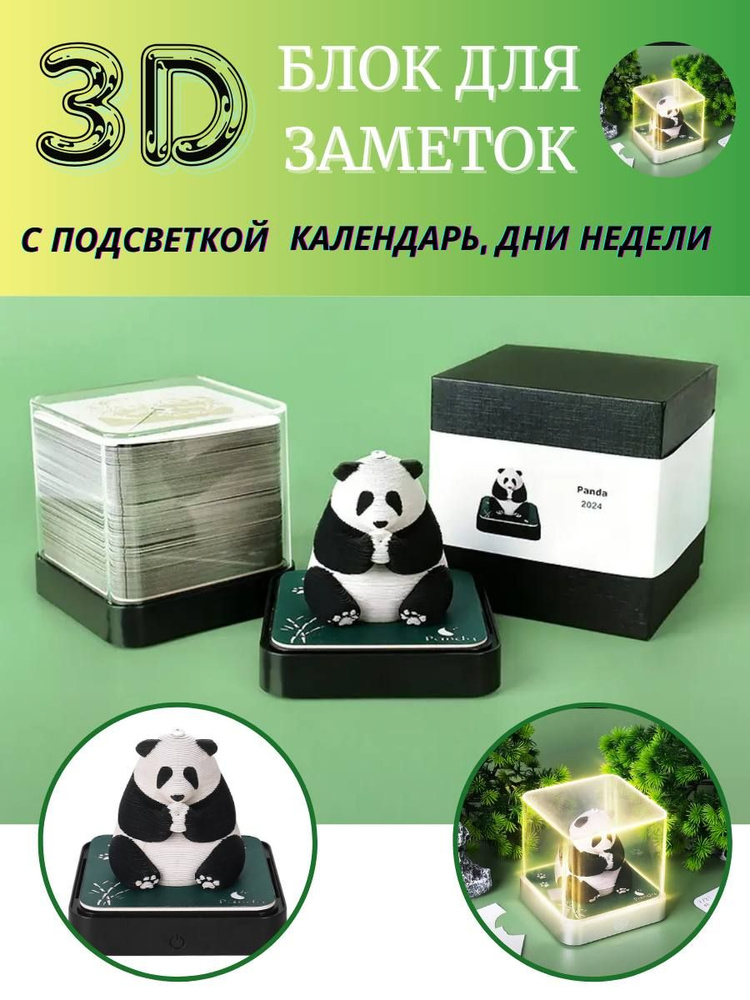 Блок для заметок 3Д с подсветкой панда - купить с доставкой по выгодным ...