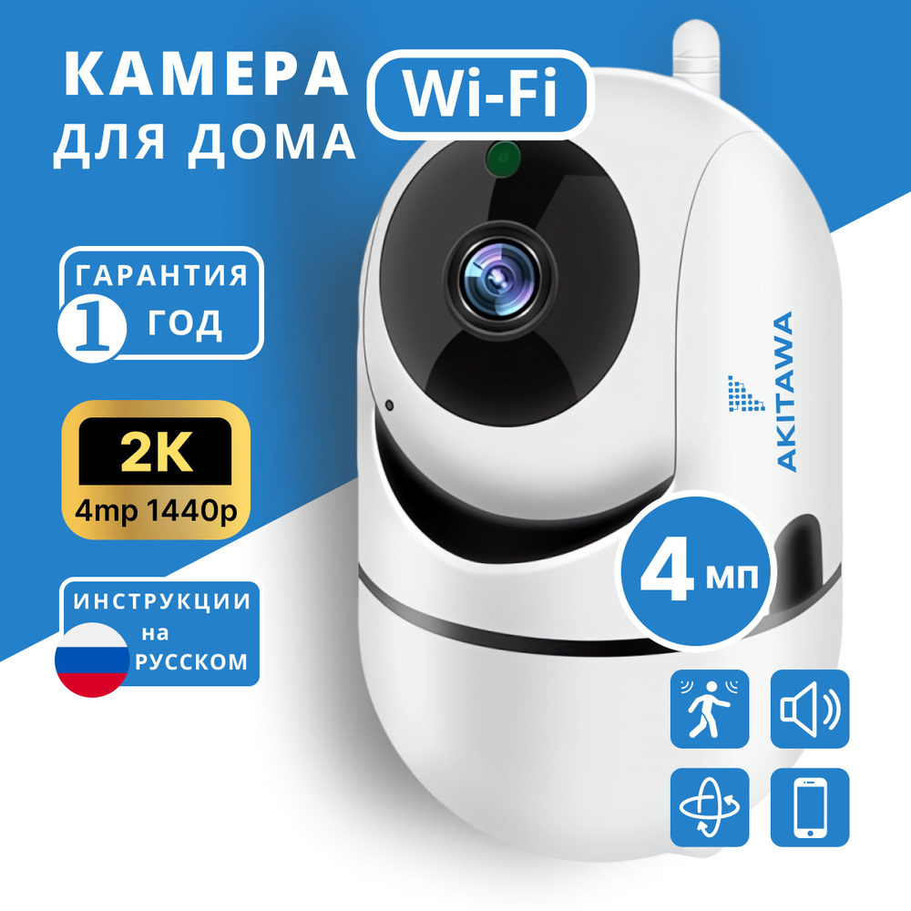 камера видеонаблюдения WIFI для дома 4 mp AKITAWA