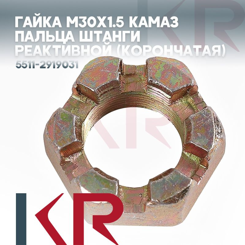 Гайка М30*1 5 пальца реактивной штанги Камаз