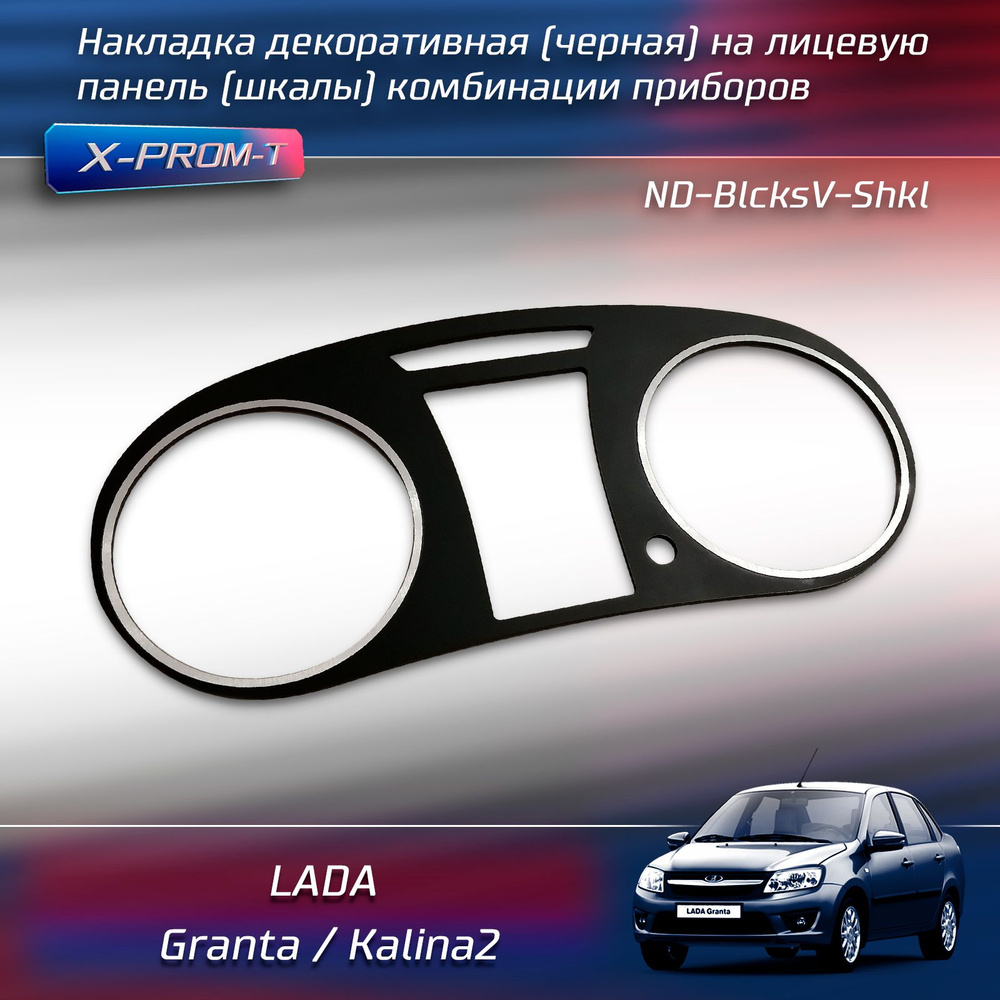Накладка декоративная (черная) на лицевую панель (шкалы) комбинации ...