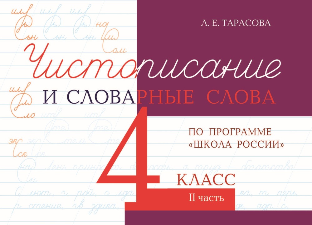 Чистописание и словарные слова. 4 класс. Часть 2. К УМК Школа России | Тарасова Л. Е.  #1