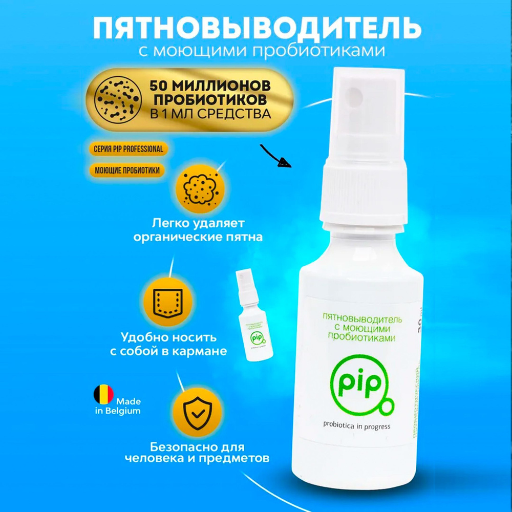 Пятновыводитель спрей Pip 30 мл универсальный - купить с доставкой по ...