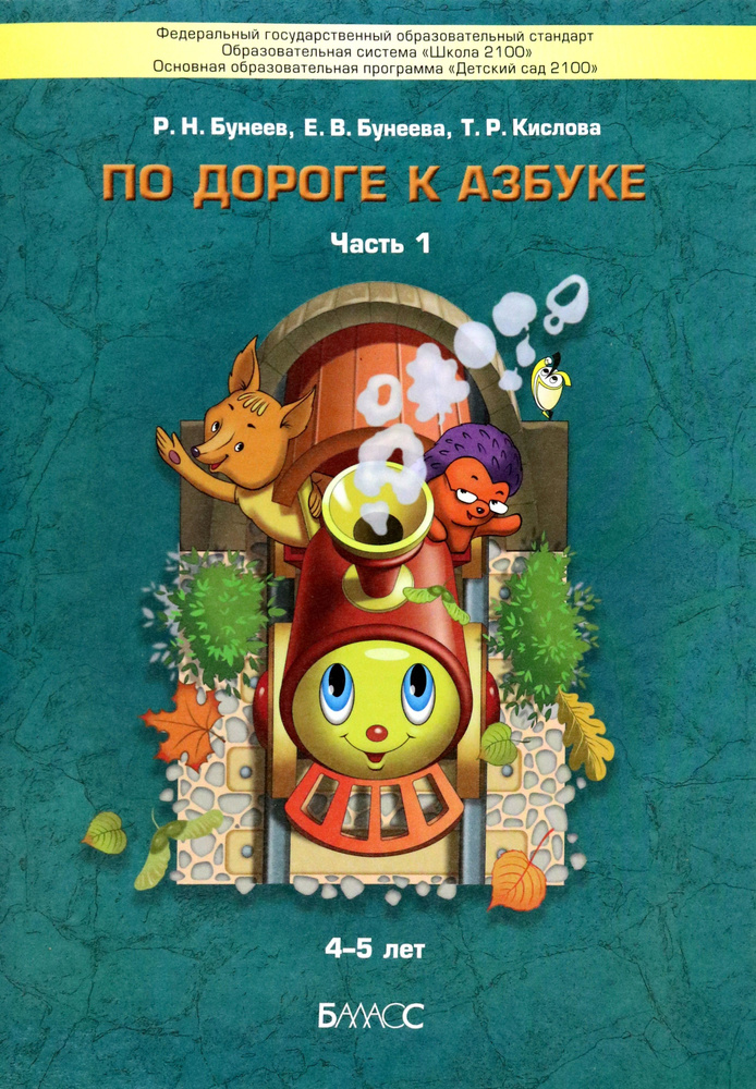 По дороге к Азбуке. Пособие для дошкольников. В 5 частях. Часть 1. ФГОС ...